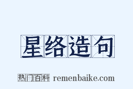 星络造句是什么意思的图片